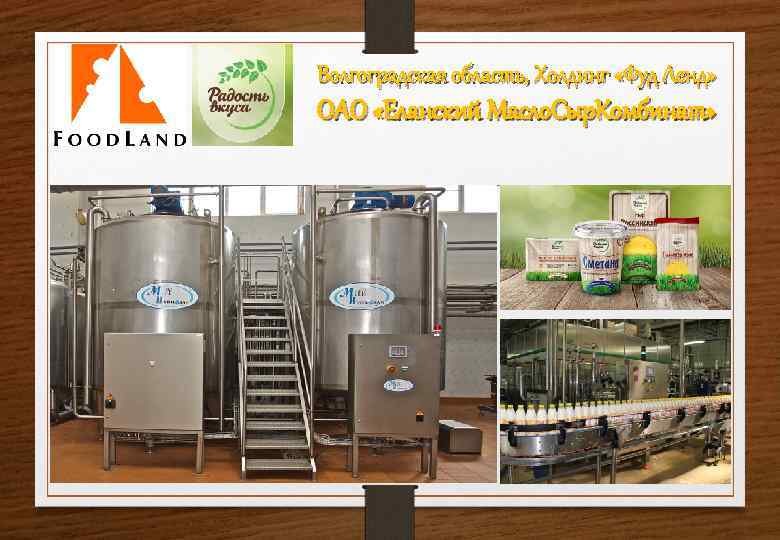 Волгоградская область, Холдинг «Фуд Ленд» ОАО «Еланский Масло. Сыр. Комбинат» 