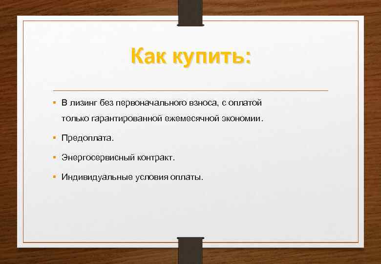    Как купить:  В лизинг без первоначального взноса, с оплатой 