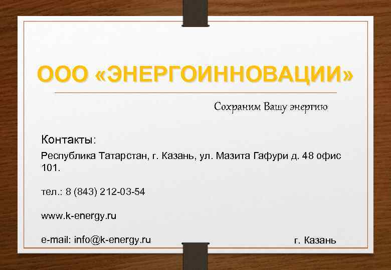 ООО «ЭНЕРГОИННОВАЦИИ»       Сохраним Вашу энергию Контакты: Республика Татарстан,