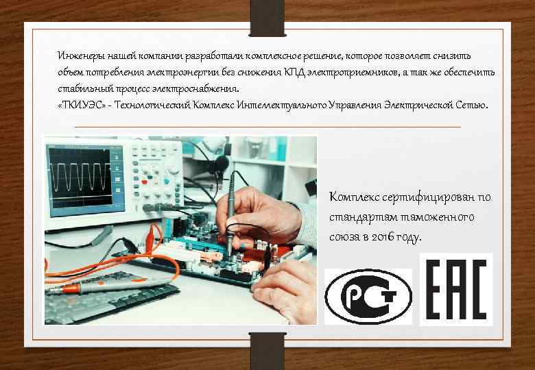 Инженеры нашей компании разработали комплексное решение, которое позволяет снизить объем потребления электроэнергии без снижения