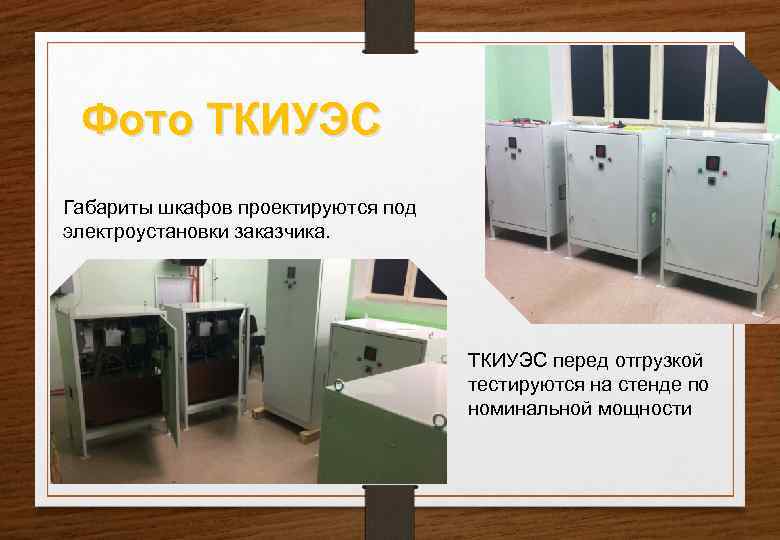  Фото ТКИУЭС Габариты шкафов проектируются под электроустановки заказчика.     