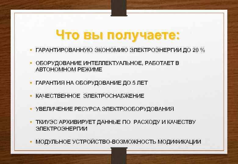   Что вы получаете:  ГАРАНТИРОВАННУЮ ЭКОНОМИЮ ЭЛЕКТРОЭНЕРГИИ ДО 20 %  ОБОРУДОВАНИЕ