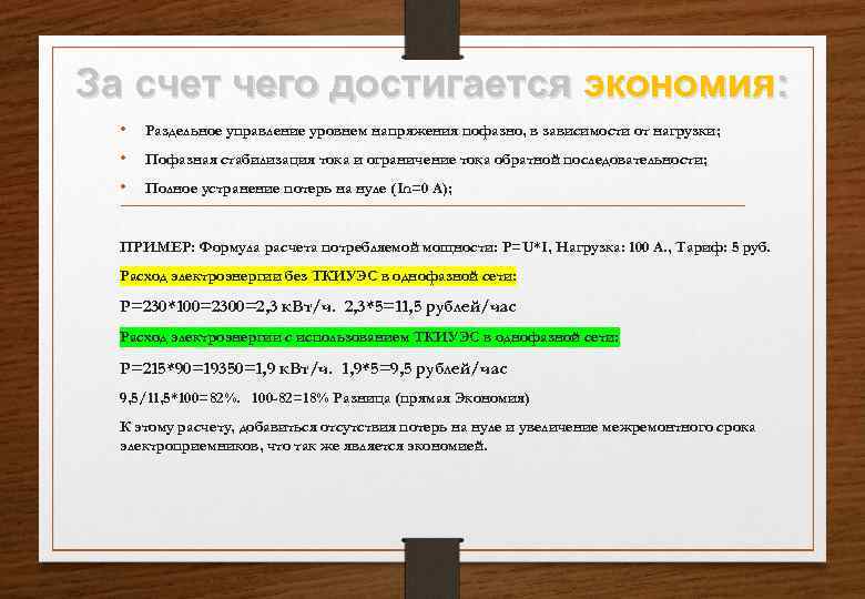 За счет чего достигается экономия: •  Раздельное управление уровнем напряжения пофазно, в зависимости