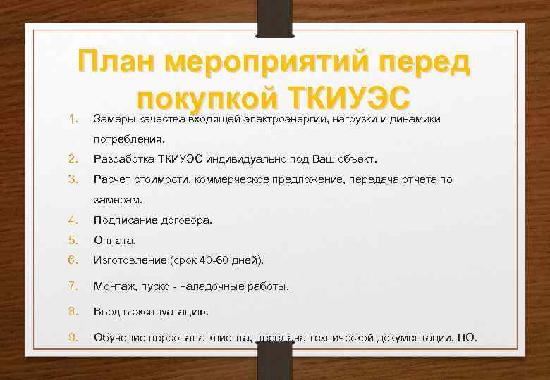  План мероприятий перед 1. покупкой ТКИУЭС Замеры качества входящей электроэнергии, нагрузки и динамики