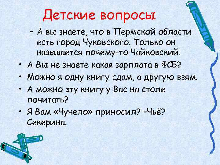   Детские вопросы – А вы знаете, что в Пермской области  есть