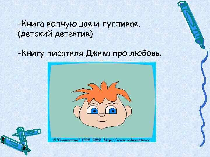 -Книга волнующая и пугливая. (детский детектив) -Книгу писателя Джека про любовь. 