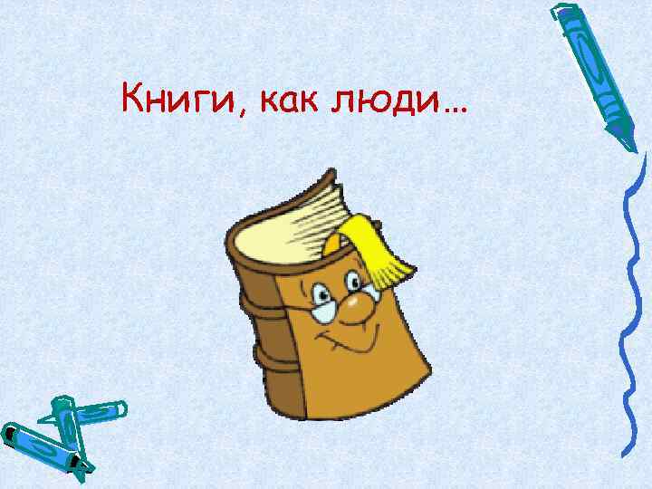 Книги, как люди… 
