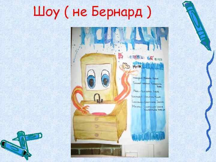 Шоу ( не Бернард ) 