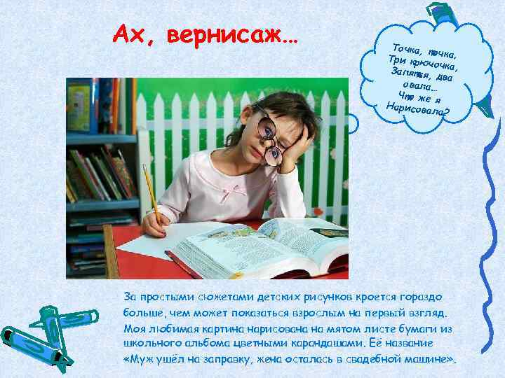 Ах, вернисаж…      Точка, т     очка,