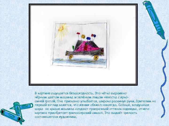 В картине ощущается безысходность. Это чётко выражено чёрным цветом машины и зелёным лицом невесты