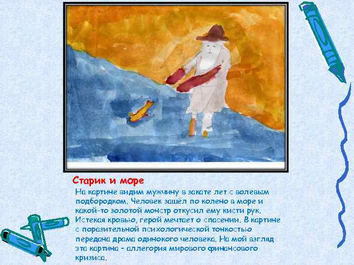 Старик и море На картине видим мужчину в закате лет с волевым подбородком. Человек
