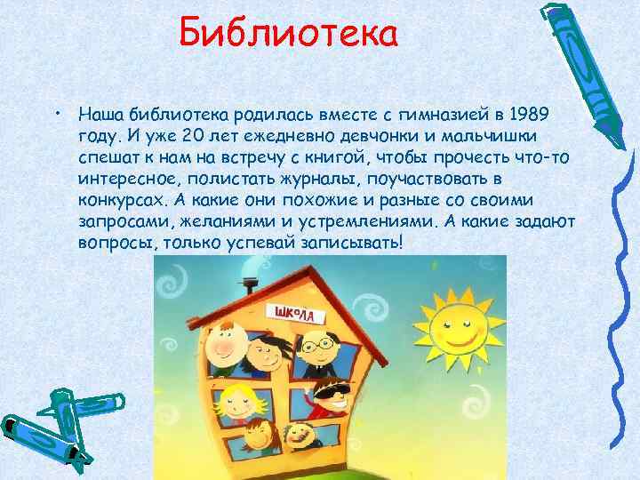    Библиотека • Наша библиотека родилась вместе с гимназией в 1989 