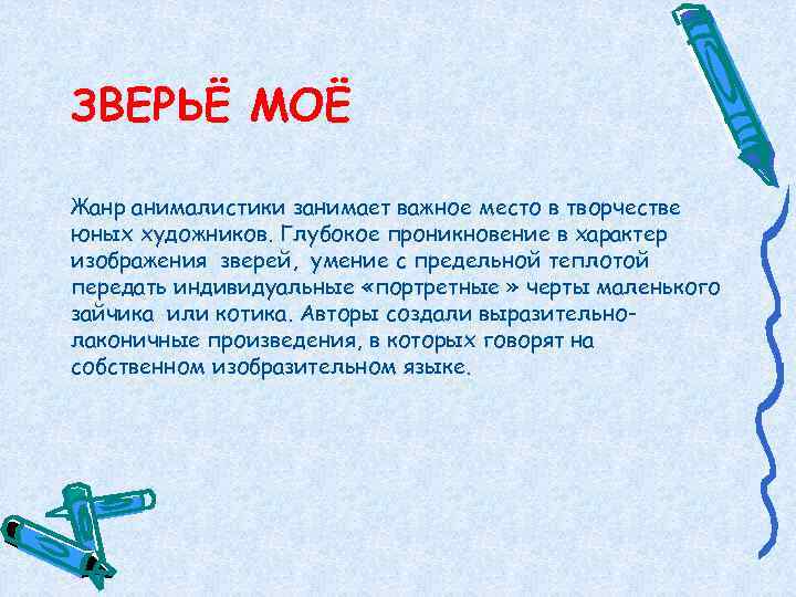 ЗВЕРЬЁ МОЁ Жанр анималистики занимает важное место в творчестве юных художников. Глубокое проникновение в