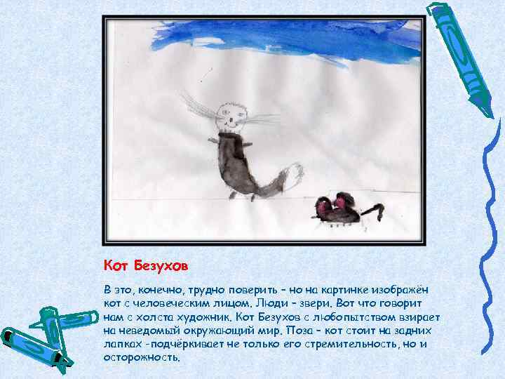 Кот Безухов В это, конечно, трудно поверить – но на картинке изображён кот с