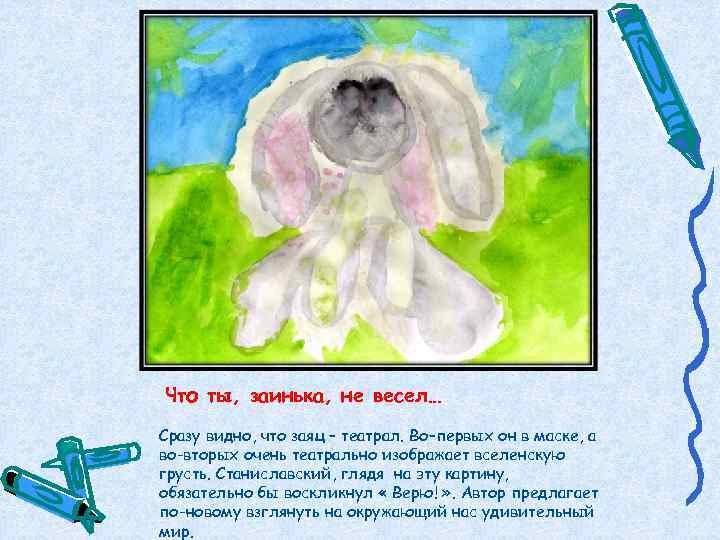 Что ты, заинька, не весел… Сразу видно, что заяц – театрал. Во–первых он в