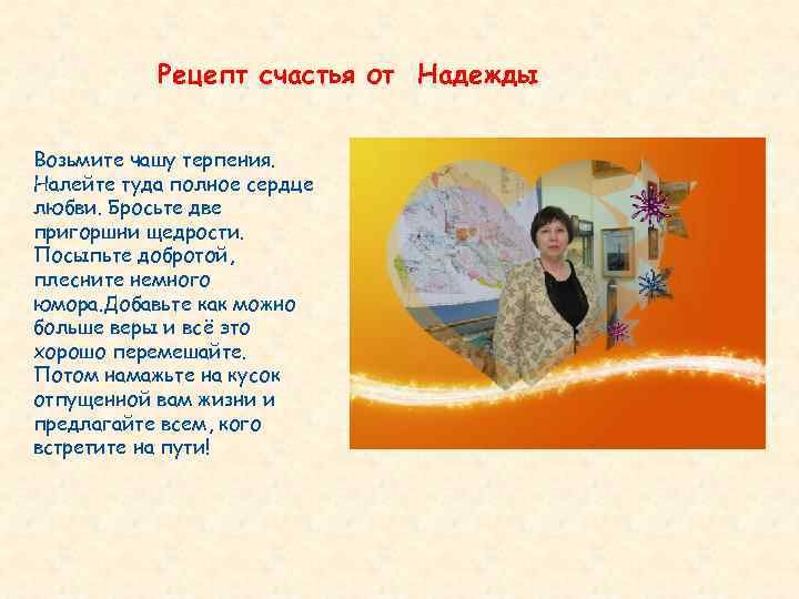   Рецепт счастья от Надежды  Возьмите чашу терпения. Налейте туда полное сердце