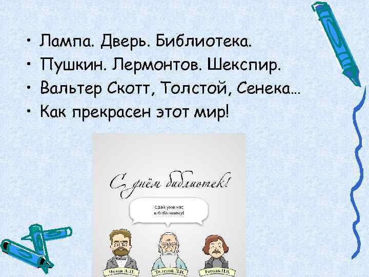  •  Лампа. Дверь. Библиотека.  •  Пушкин. Лермонтов. Шекспир.  •