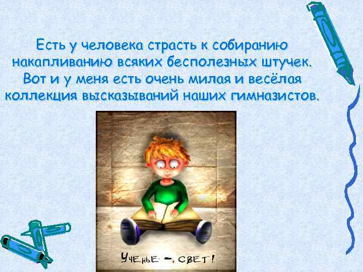   Есть у человека страсть к собиранию накапливанию всяких бесполезных штучек.  Вот