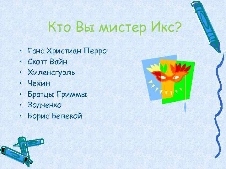   Кто Вы мистер Икс?  •  Ганс Христиан Перро • 