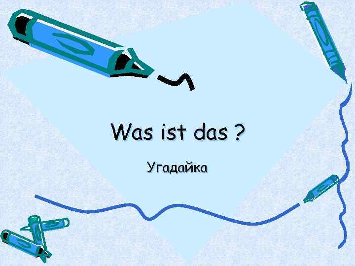 Was ist das ? Угадайка 