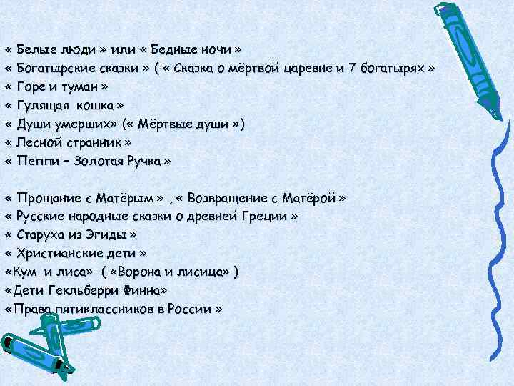  « Белые люди » или « Бедные ночи »  « Богатырские сказки