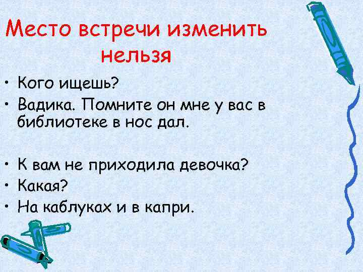 Место встречи изменить   нельзя • Кого ищешь?  • Вадика. Помните он