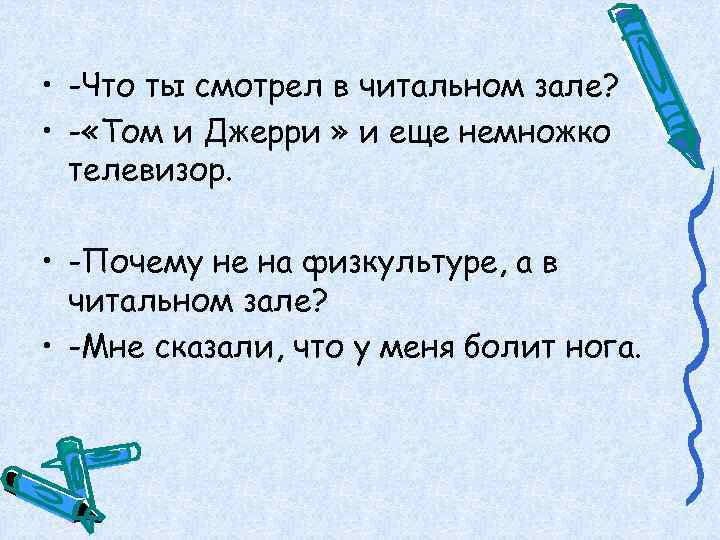 • -Что ты смотрел в читальном зале?  • - «Том и Джерри