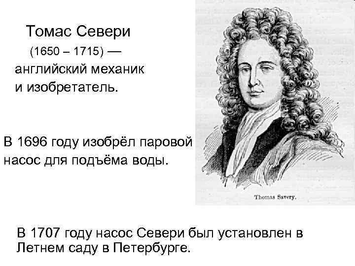   Томас Севери  (1650 – 1715) — английский механик и изобретатель. 