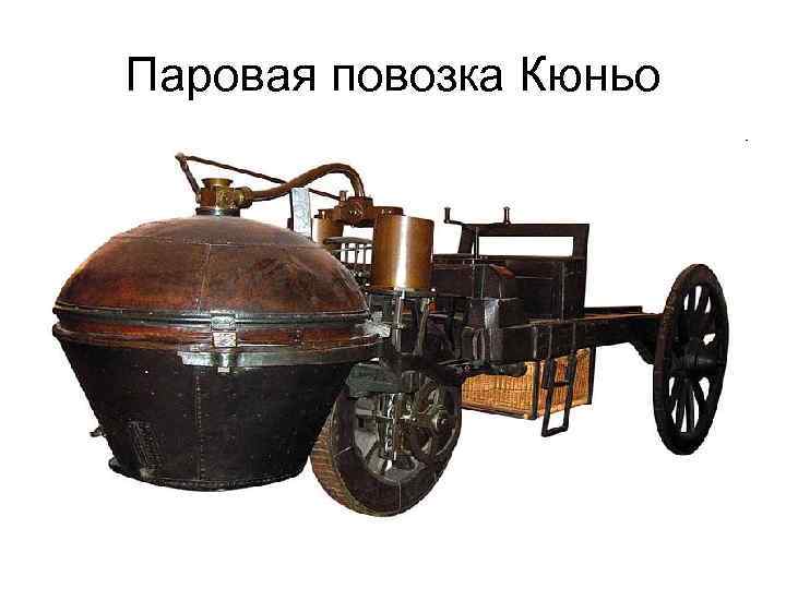 Паровая повозка Кюньо 