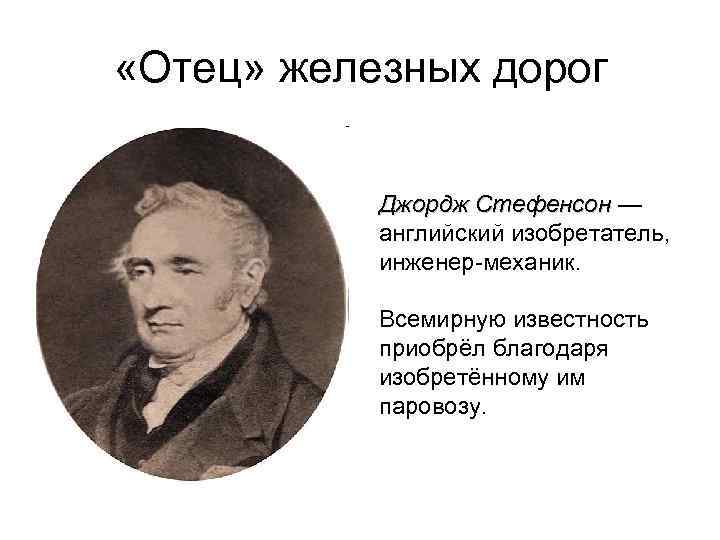 Причина джордж. Джордж Стефенсон презентация. Джордж Стефенсон инженер. Джордж Стефенсон что изобрел. Джордж Стефенсон железная дорога.