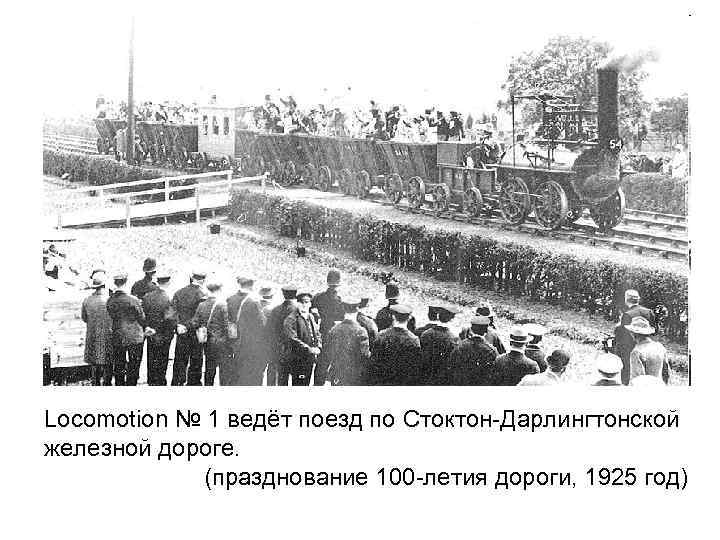 Locomotion № 1 ведёт поезд по Стоктон-Дарлингтонской железной дороге.   (празднование 100 -летия
