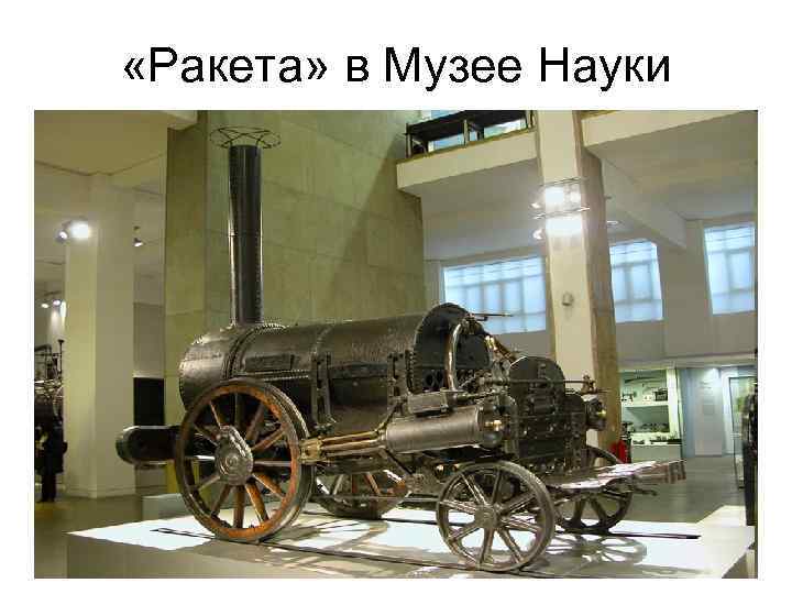  «Ракета» в Музее Науки 