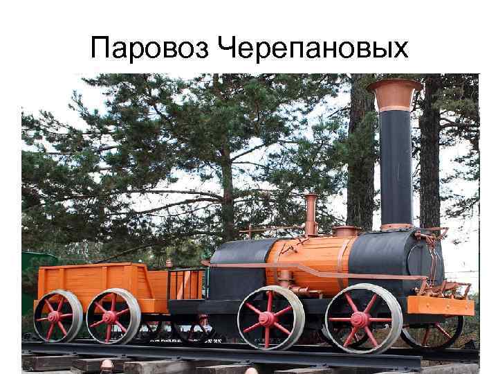 Паровоз Черепановых 
