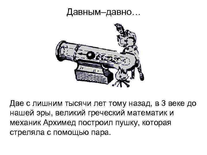    Давным–давно… Две с лишним тысячи лет тому назад, в 3 веке