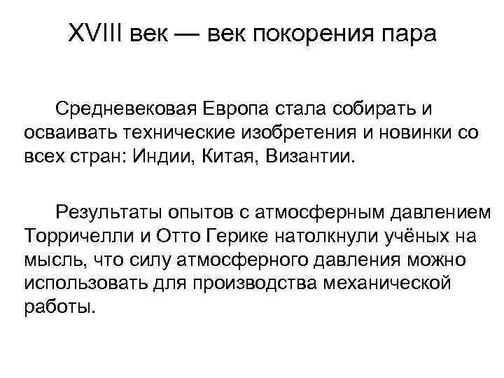   XVIII век — век покорения пара Средневековая Европа стала собирать и осваивать