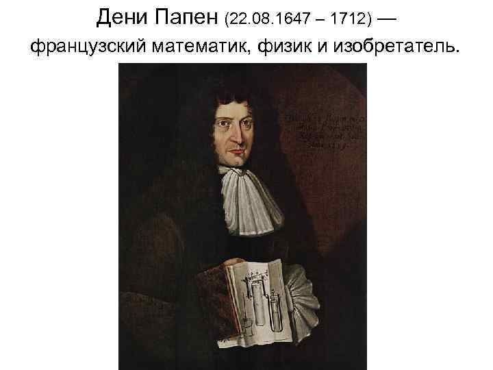  Дени Папен (22. 08. 1647 – 1712) — французский математик, физик и изобретатель.