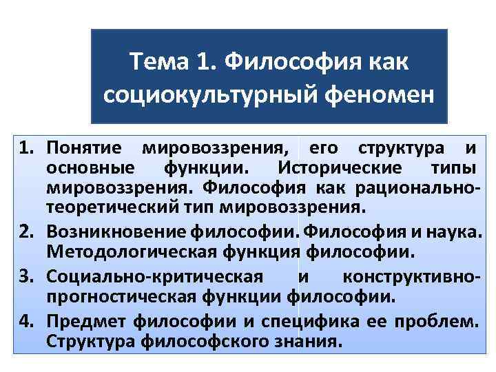    Тема 1. Философия как   социокультурный феномен 1. Понятие мировоззрения,