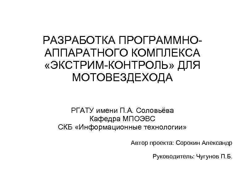 РАЗРАБОТКА ПРОГРАММНО- АППАРАТНОГО КОМПЛЕКСА «ЭКСТРИМ-КОНТРОЛЬ» ДЛЯ МОТОВЕЗДЕХОДА  РГАТУ имени П. А. Соловьёва 