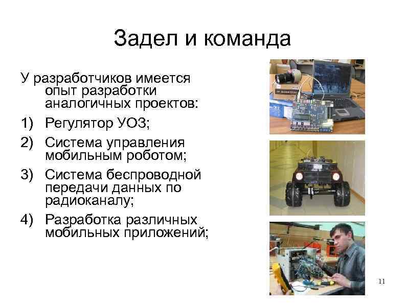   Задел и команда У разработчиков имеется  опыт разработки  аналогичных проектов: