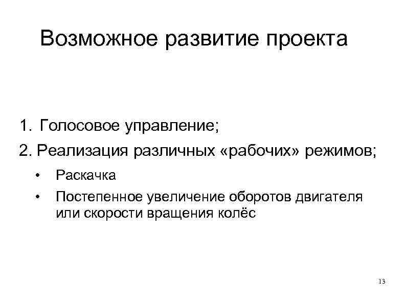  Возможное развитие проекта  1. Голосовое управление; 2. Реализация различных «рабочих» режимов; 