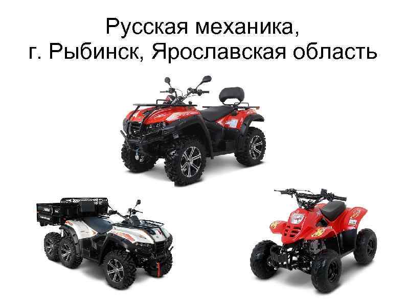   Русская механика, г. Рыбинск, Ярославская область    3 