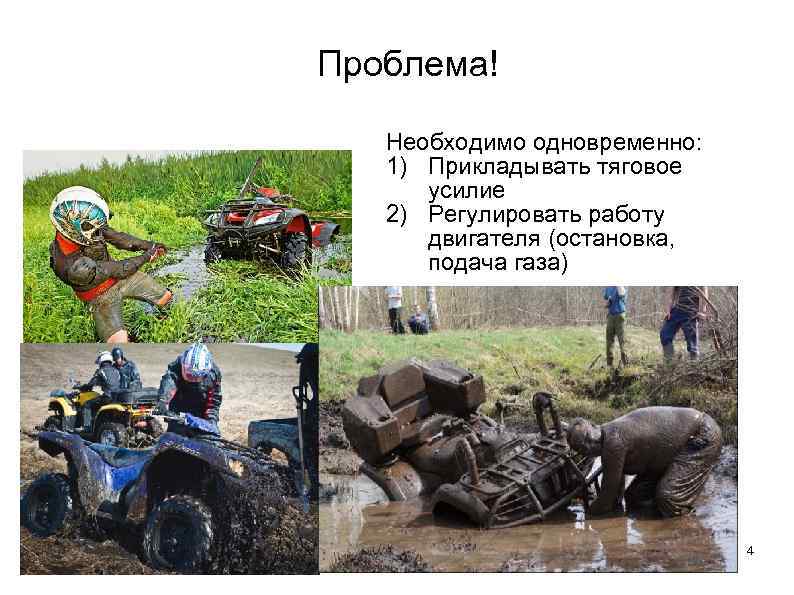 Проблема! Необходимо одновременно: 1) Прикладывать тяговое  усилие  2) Регулировать работу  двигателя