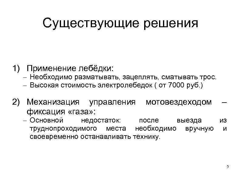   Существующие решения  1) Применение лебёдки:  – Необходимо разматывать, зацеплять, сматывать