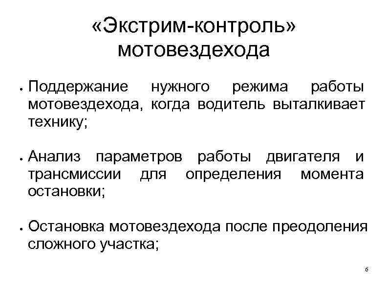   «Экстрим-контроль»    мотовездехода Поддержание нужного режима работы мотовездехода, когда водитель