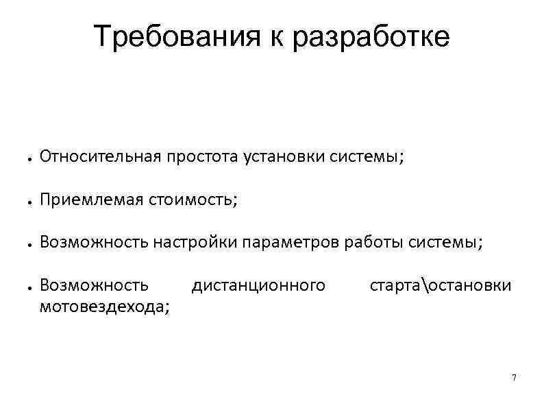    Требования к разработке  Относительная простота установки системы;  Приемлемая стоимость;