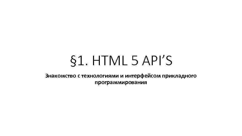   § 1. HTML 5 API’S Знакомство с технологиями и интерфейсом прикладного 