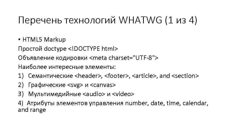 Перечень технологий WHATWG (1 из 4) • HTML 5 Markup Простой doctype <!DOCTYPE html>