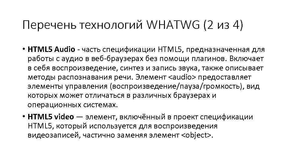 Перечень технологий WHATWG (2 из 4) • HTML 5 Audio - часть спецификации HTML