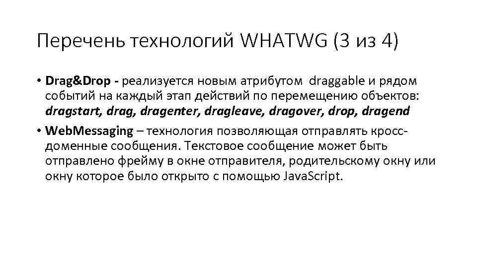 Перечень технологий WHATWG (3 из 4) • Drag&Drop - реализуется новым атрибутом draggable и