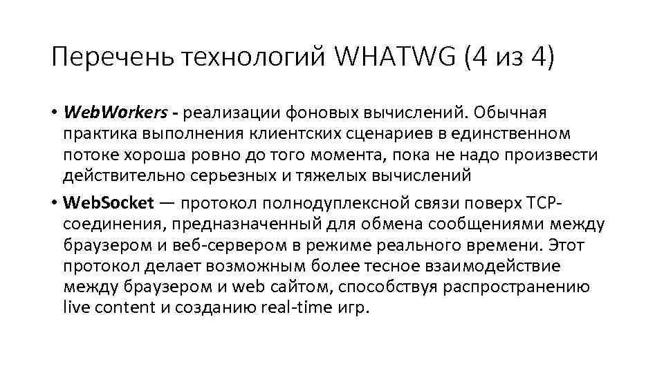 Перечень технологий WHATWG (4 из 4) • Web. Workers - реализации фоновых вычислений. Обычная
